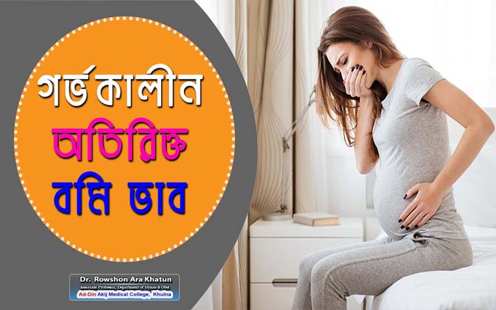 গর্ভকালীন অতিরিক্ত বমি ভাব হবার কারণ